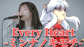 爷青回！《犬夜叉》ED4~Every Heart~超越时空的少女和被封印的少年~深情翻唱~