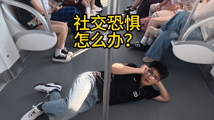 เป็นโรคกลัวการเข้าสังคมทำอย่างไรดี?