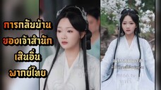 ┃พากย์ไทย┃เซียวหยุนจัว การกลับบ้านของเจ้าสำนักเสินอิ่น