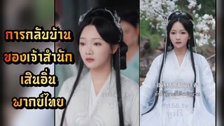 ┃พากย์ไทย┃เซียวหยุนจัว การกลับบ้านของเจ้าสำนักเสินอิ่น