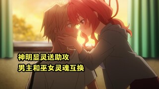 一月新番：神明显灵送助攻，男主和巫女交换身体