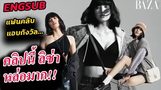 คลิปใหม่ ลิซ่า ถ่ายนิตยสาร หล่อมาก!! / แฟนคลับกังวล เรื่องการท่องเที่ยวไทย