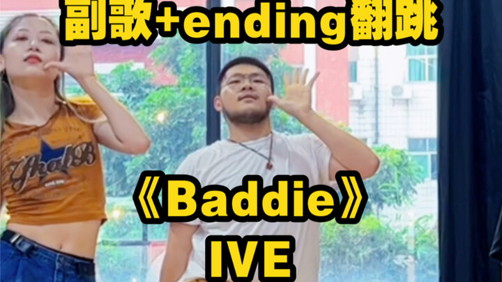 【翻跳】IVE—《Baddie》副歌+ending翻跳