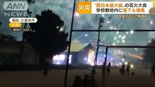 花火大会で事故相次ぐ…学校敷地内に“落下・爆発”　生徒近くで見物中　弓道場が全焼【もっと知りたい！】(2022年8月8日)