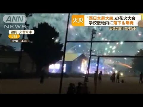 花火大会で事故相次ぐ…学校敷地内に“落下・爆発”　生徒近くで見物中　弓道場が全焼【もっと知りたい！】(2022年8月8日)