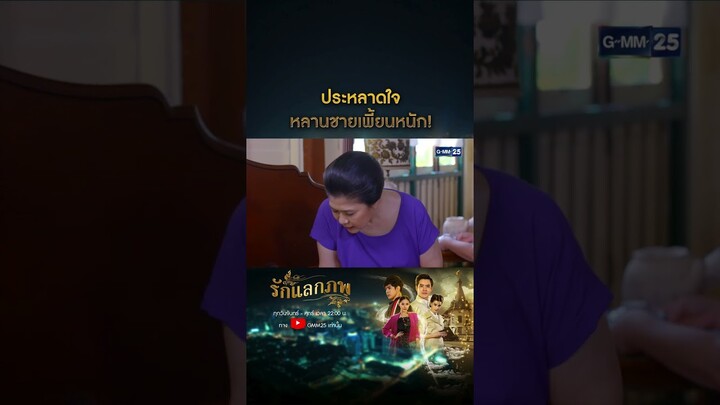 ประหลาดใจ หลานชายเพี้ยนหนัก! #Shorts #รักแลกภพ | GMM25