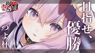 【#ホロお正月CUP2022】　最　終　決　戦　【猫又おかゆ/ホロライブ】