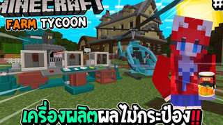 มายคราฟ Farm Tycoon 5 END เครื่องผลิตผลไม้กระป๋อง !!