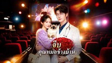 คุณหมอกระดูกกับดาราสาวตัวป่วน