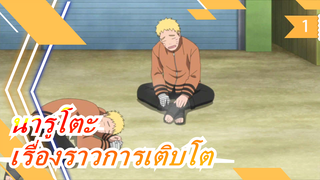 [นารูโตะ]เรื่องราวการเติบโตของเจ้าชาย_1