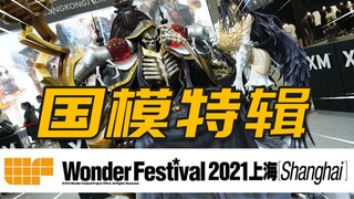 WF2021 国模特辑片 百花齐放！风光无限！【神田玩具组】
