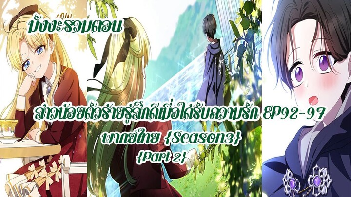 (รวมตอนSeason3Part2)สาวน้อยตัวร้ายรู้สึกดีเมื่อได้รับความรัก EP92-97
