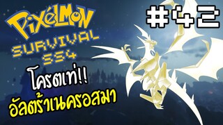 🔥Minecraft Pixelmon Survival SS4🔥 #42 จงเจิดจรัส อัลตร้าเนครอสมา