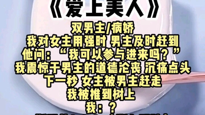 【双男主】“我可以一起吗？会很…快乐的~”