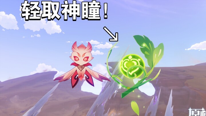 【原神】看好了！花灵的全新玩法！（直接拿神瞳）