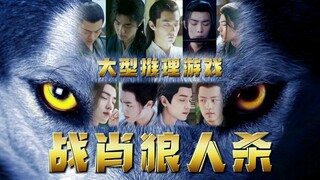 肖战｜大型推理游戏《战肖狼人杀》第四局：聪明反被聪明误｜三狼墨染+唐三+言冰云+三神小凡+时影+疾冲+三民魏婴+魏无羡+林修崖