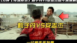 Analisis mendalam sembilan menit dari "Identitas Khusus" ‖ Duel MMA terkuat Donnie Yen VS Andy On