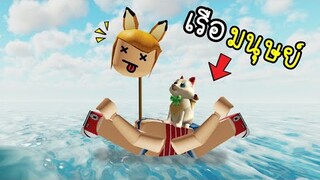 เห้ย...เรือ...มนุษย์...ร่างกายของเรา...กลายร่างเป็นเรือ !! [พี่ซี] Roblox boat crazy !!