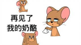 【猫和老鼠/手书】再见了，我的奶酪！！