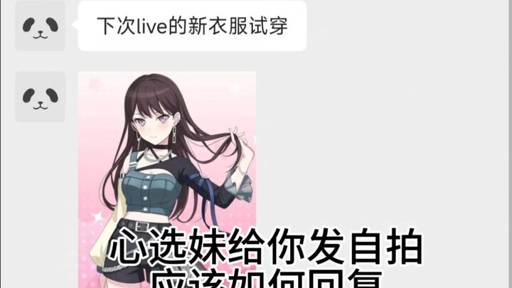 心选妹给你发自拍应该如何回复