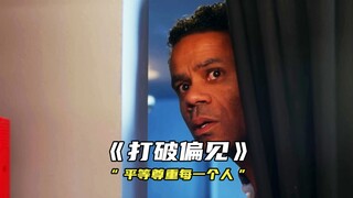 “平等尊重每一个人，不要因为他们的颜色或职业存在任何偏见”