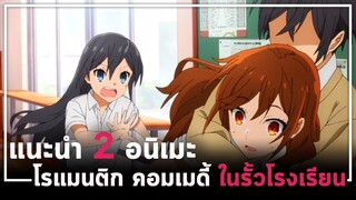 แนะนำ 2 อนิเมะ โรแมนติกคอมเมดี้ ชีวิตประจำวันในรั้วโรงเรียน ประจำปี2021!!!