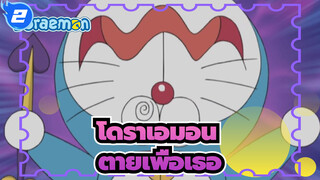 [โดราเอมอน/MAD] ตายเพื่อเธอ_2