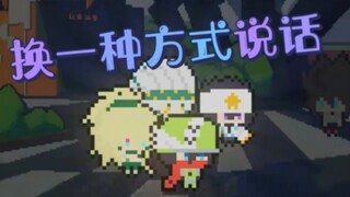 《凹凸学园》二创之【换一种方式说话】