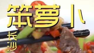 长沙.笨萝卜 厨子探店¥217