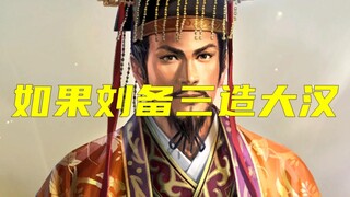 If Liu Bei had built the Han Dynasty for the third time, what would the historical impact be? Feel f