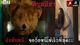 เมื่อตุ๊กตาหมี...ไล่ฆ่าคนได้!!! | สปอย คืนหมีฆ่า Night of the Killer Bears