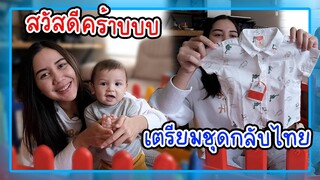 หนุ่มน้อยตุรกี 7 เดือนแล้วครับไวมาก แม่พึ่งคลอดเอง อัพเดทเตรียมตัวกลับไทย