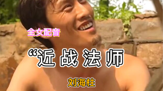 “  近   战     法     师”