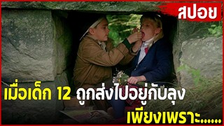 เด็ก12 ที่คารมณ์เป็นนต่อ ใครเห็นก็ต้องตกหลุมรัก | สปอยหนัง |