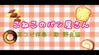 【童謡】『こねこのパン屋さん』