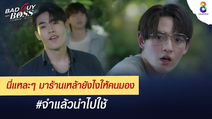 นี่แหละๆ มาร้านเหล้ายังไงให้คนมอง | Bad Guy My Boss เจ้านายร้ายรัก | ช่อง 8