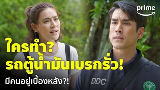 สืบลับหมอระบาด [EP.5] - เรื่องนี้มีเบื้องหลัง!? ใครทำรถตู้น้ำมันรั่วกันแน่ | Prime Thailand