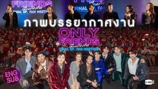 ประมวลภาพบรรยากาศงาน #OnlyFriendsSeriesFinalEP | Only Friends เพื่อนต้องห้าม