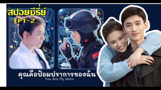 (สปอย) ซีรี่ย์จีน 'คุณคือป้อมปราการของฉัน' You are my Hero EP1-2