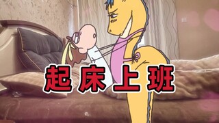 老婆的特殊上班技巧！| 原创动画 | 我的爸爸是条龙