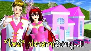 ปราสาทสีชมพู Pink Castle in SAKURA SCHOOL SIMULATOR