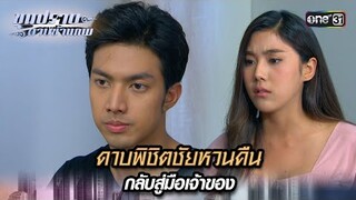 ดาบพิชิตชัยหวนคืน กลับสู่มือเจ้าของ | Highlight ขุนปราบดาบข้ามภพ (รีรัน) Ep.26 | one31