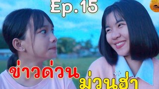 ข่าวด่วน ม่วนฮ่า Ep15
