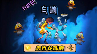 100 ตัวบุก! ดราก้อนบอล บ้านมาแล้ว!