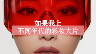 如果我来拍不同年代的彩妆封面大片？你最喜欢哪个年代的妆面？哪一张？大声告诉我！
