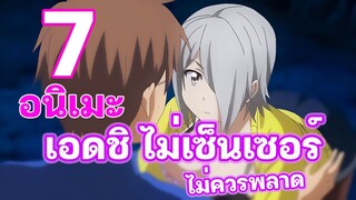 7 อนิเมะเอดชิ ชายชาตรีห้ามพลาด