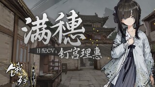 《饿殍：明末千里行》日配版十月即将实装，钉宫理惠贺词公布！