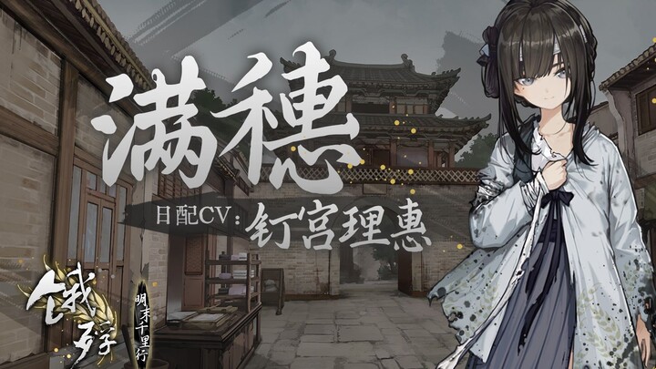 《饿殍：明末千里行》日配版十月即将实装，钉宫理惠贺词公布！