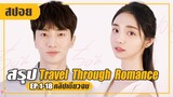 พึ่งเคยมีแฟนครั้งแรก! หลงหัวปักหัวปำ (สปอยหนัง-เกาหลี) Travel Through Romance EP.1-18 (คลิปเดียวจบ)
