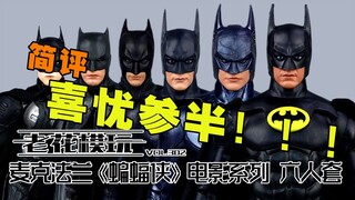 等了半天，就这？？最后一款太拉了！【老花模玩】麦克法兰 蝙蝠侠 DC 正义联盟 基顿 方基默 乔治克鲁尼 贝尔 大本 本阿弗莱克 罗伯特帕丁森 模型 模玩 潮玩